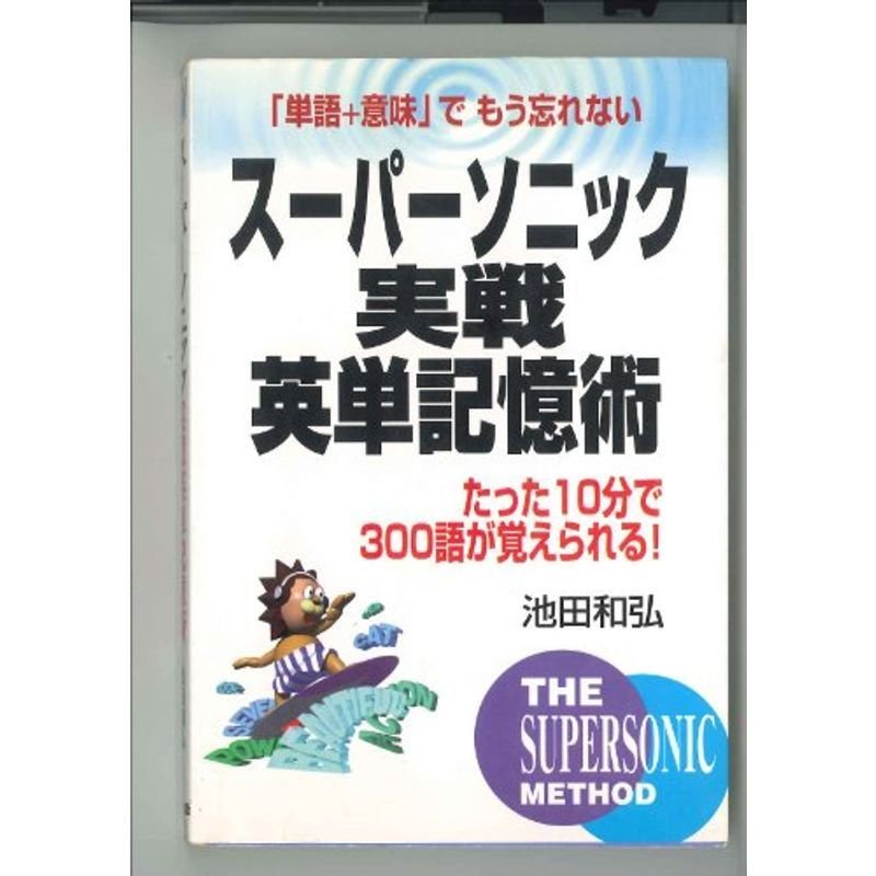 スーパーソニック実戦英単記憶術?たった10分で300語が覚えられる