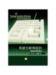 系統分析與設計：理論與實務應用(六版)[二手書_良好]