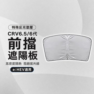 【馬丁】CRV6.5 CRV6 CRV5代 前擋 後擋 遮陽簾 遮陽板 前後擋遮陽 車用遮陽簾 窗簾 隔熱板 隔熱 遮陽