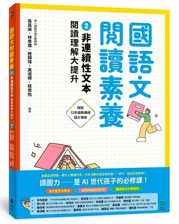 國語文閱讀素養2：非連續性文本 閱讀理解大提升[二手書_全新]