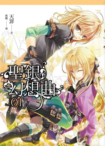 聖銀幻想曲（01）[二手書_良好]