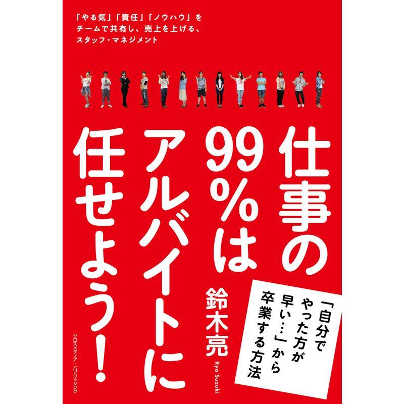 仕事の99%はアルバイトに任せよう~「自分でやった方が早い・・・」から卒業する方法~