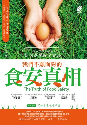 【電子書】我們不願面對的食安真相