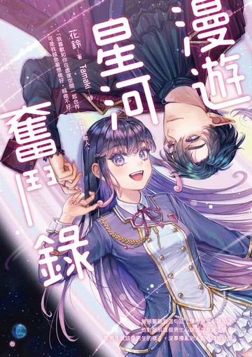【電子書】漫遊星河奮鬥錄
