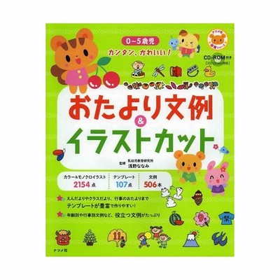 書籍とのゆうメール同梱不可 書籍 0 5歳児カンタン かわいい おたより文例 イラストカット ナツメ社保育シリーズ 浅野ななみ 監 通販 Lineポイント最大get Lineショッピング