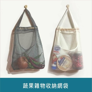 蔬果收納袋 蔬果雜物收納網袋 食物收納 露營小物品收納 零食收納 台灣現貨【居家達人BA317】