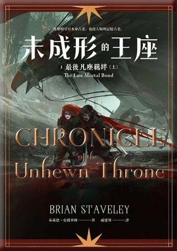 【電子書】未成形的王座 3 最後凡塵羈絆 上