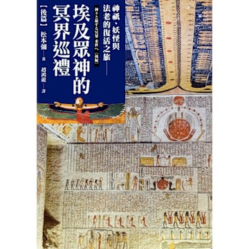 埃及眾神的冥界巡禮【後篇】_Readmoo 讀墨電子書