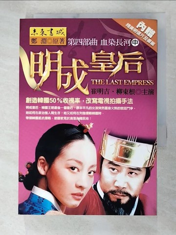 【書寶二手書T6／一般小說_TBD】明成皇后四部曲─血染長河‧中_鄭淵