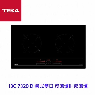 TEKA IBC 7320 D 橫式雙口 咸應爐IH感應爐