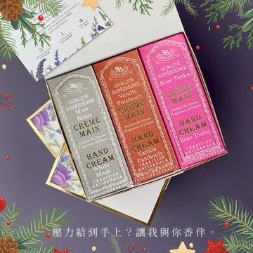 【法國Senteur et Beaute聖朵波緹】-護手霜禮盒組30ML/3入-清新舒緩組(淡雅白麝香1條+玫瑰東加豆1條+香草廣藿香1條)