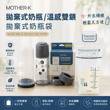 快速出貨⚡️∥ℋ母嬰☑ 現貨 韓國MOTHER-K 拋棄式奶瓶 外出奶瓶 外出吃3餐組 5餐組
