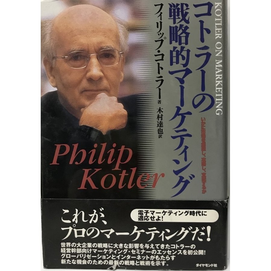 コトラーの戦略的マーケティング いかに市場を創造し、攻略し、支配するか