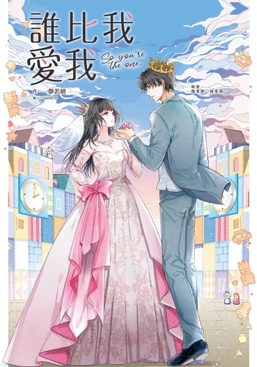 【電子書】誰比我愛我