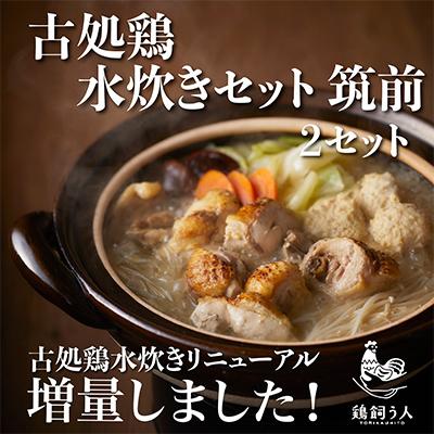 ふるさと納税 朝倉市 古処鶏　水炊きセット　筑前×2個セット