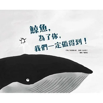 東方_鯨魚，為了你，我們一定做得到！(二版)