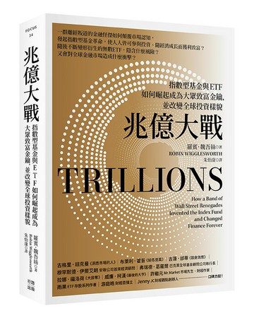 兆億大戰：指數型基金與ETF如何崛起成為大眾致富金鑰，並改變全球投資樣貌