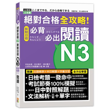 (山田社)絕對合格 全攻略！新制日檢N3必背必出閱讀（25K）/吉松由美.田中陽子.西村惠子.山田社日檢題庫小組