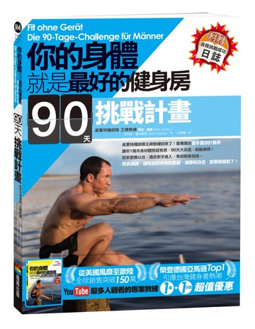 你的身體就是最好的健身房．90天挑戰計畫（附贈自我挑戰成功日誌）