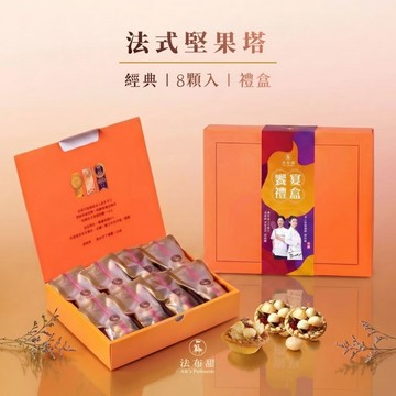 【法布甜】夏威夷豆 堅果塔 (8入)｜團購｜送禮｜辦公｜烘焙｜減醣｜甜點｜禮盒｜台中 知名 伴手禮(店到店限3盒內)