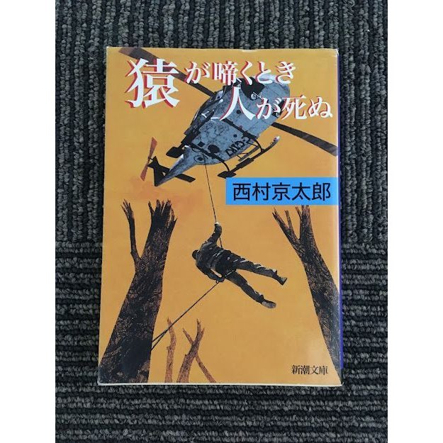 猿が啼くとき人が死ぬ (新潮文庫)   西村 京太郎