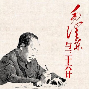 【有聲書】毛泽东与三十六计