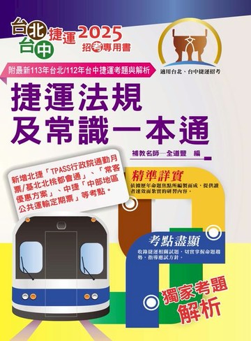 【電子書】捷運法規及常識一本通