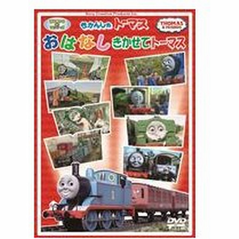 きかんしゃトーマス おはなしきかせてトーマス Dvd 通販 Lineポイント最大get Lineショッピング