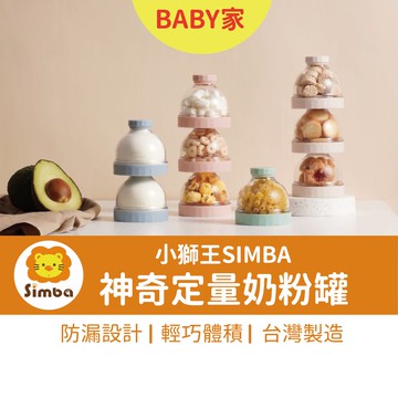 小獅王辛巴SIMBA 神奇定量奶粉罐