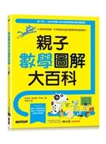 親子數學圖解大百科：小孩更容易懂，不用硬記的超有趣數學遊戲寶典！ (1版) 李京美、金銀璟、尹貞心  碁峰