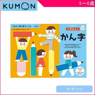 幼児ドリル 5歳 6歳 くもんのすくすくノート 入学まえのかん字 くもん出版 Kumon ワークブック 知育玩具 子供 キッズ Kids 学習玩具 漢字ドリル ゆうパケット 通販 Lineポイント最大get Lineショッピング