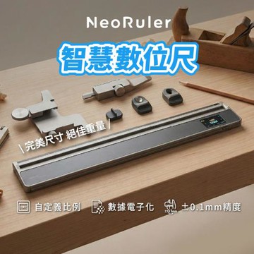NeoRuler 智慧數位尺(電子比例尺 製圖尺 工程尺 尺規 繪圖尺 模型尺 電子尺 建築尺 游標卡尺)