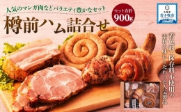 樽前ハム詰合せ ベーコンブロック200g 豚の丸焼き 200g 骨付きボンバー 200g 骨付きボンバーミニ 100g ぐるぐるウインナー 100g×2パック 北海道 苫小牧