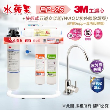 【水蘋果】3M EP-25 快拆式五道立架淨水器 (WAQU 除垢版)