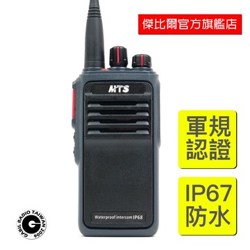 「免運」MTS 33X7 防水防塵 IP67 超大功率10W 免執照進口 台灣公司貨 UHF 餐廳 飯店 酒店 工地適用