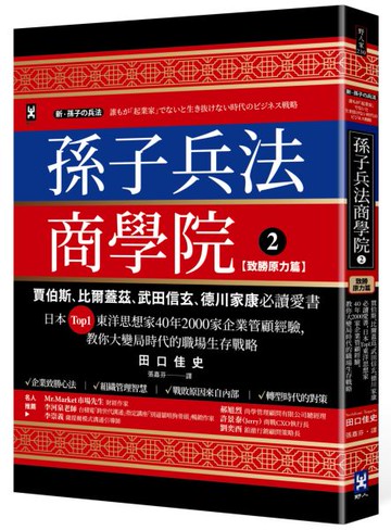 孫子兵法商學院(2)【致勝原力篇】：賈伯斯、比爾蓋茲、武田信玄、德川家康必讀愛書，日本Top1東洋思想家40年2000家企業管顧經驗，教你大變局時代的職場生存戰略【城邦讀書花園】