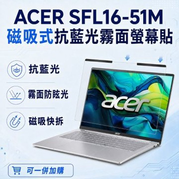EZstick ACER Swift Lite SFL16-51M 磁吸式螢幕貼 抗藍光 霧面 防反光 防眩光 可拆卸