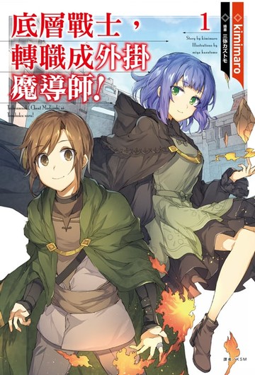 【電子書】底層戰士，轉職成外掛魔導師！(1)