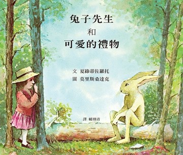兔子先生和可愛的禮物[二手書_良好]