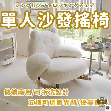 免運 公司貨 【單人沙發 宅配免運】可拆洗沙發 臥室搖椅 客廳沙發椅 可愛沙發 懶人沙發 小熊椅 單人搖椅 休閒沙發工廠直銷 特惠/新品特價 全館八折 售後保障 5y89