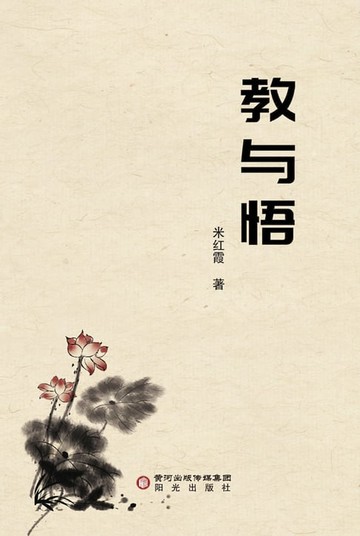 【電子書】教与悟