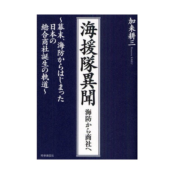 海援隊異聞 海防から商社へ 幕末,海防からはじまった日本の総合商社誕生の軌道