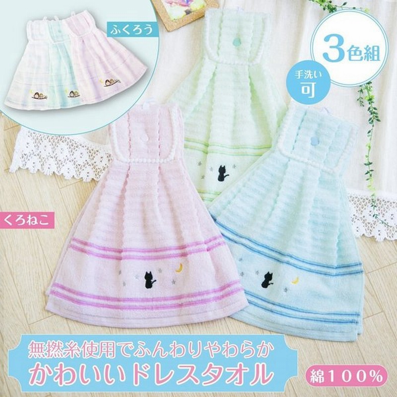 バスタオル ウォッシュタオル キュートなふんわりドレスタオル 3色組 通販 Lineポイント最大get Lineショッピング