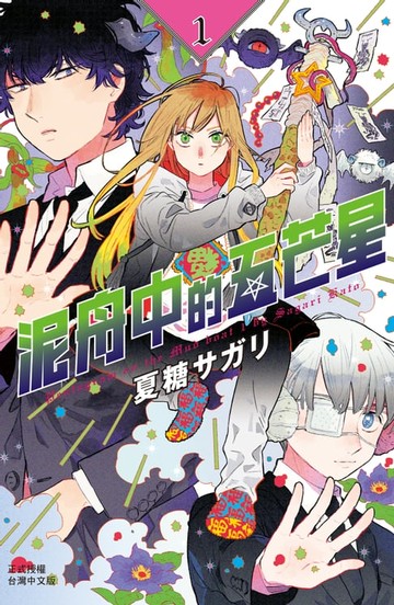 【電子書】泥舟中的五芒星(1)
