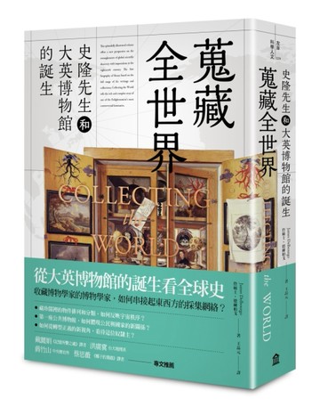 蒐藏全世界：史隆先生和大英博物館的誕生[二手書_普通]
