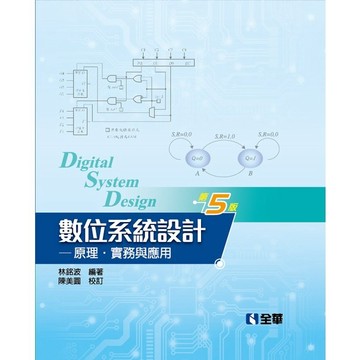 <麗文校園購> 數位系統設計－原理、實務與應用(第五版) 林銘波、陳美圓 9789864635955