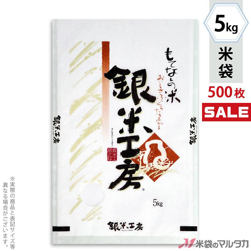 米袋 雲龍和紙 フレブレス 銀米工房 おもてなし 5kg用 1ケース(500枚入) MK-0200