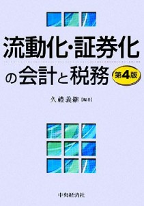  流動化・証券化の会計と税務／久禮義継