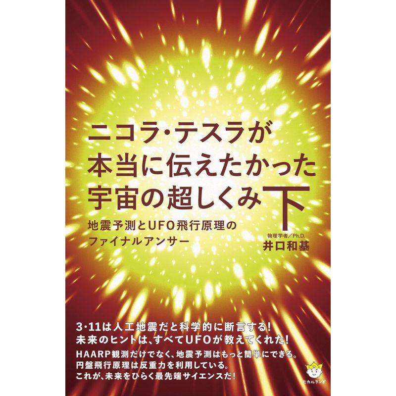 ニコラ・テスラが本当に伝えたかった宇宙の超しくみ 下 地震予測とUFO飛行原理のファイナルアンサー(超わくわく) (超わくわく 51)