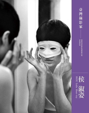 臺灣攝影家 侯淑姿Hou Lulu Shur-tzy[精裝][二手書_良好]